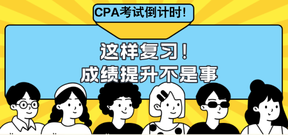 CPA考试倒计时！这样复习成绩提升不是事