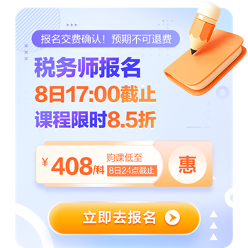 税务师报名8日17点截止！8.5折购课8日24点截止！