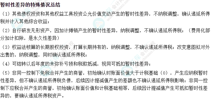 中级会计实务易错易混知识点——暂时性差异的特殊情况总结