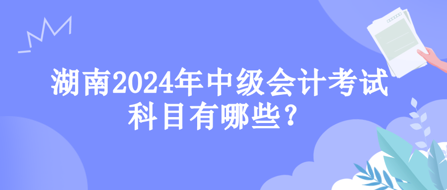 湖南考试科目