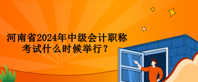 河南省2024年中级会计职称考试什么时候举行？