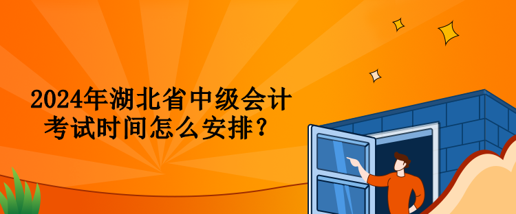 2024年湖北省中级会计考试时间怎么安排？