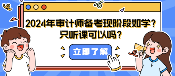 2024年审计师备考现阶段如何学？只听课可以吗？