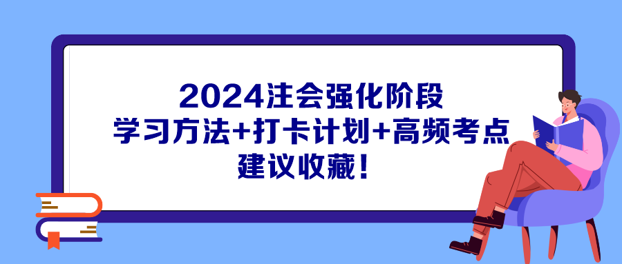 2024注会强化阶段学习方法+打卡计划+高频考点 建议收藏！