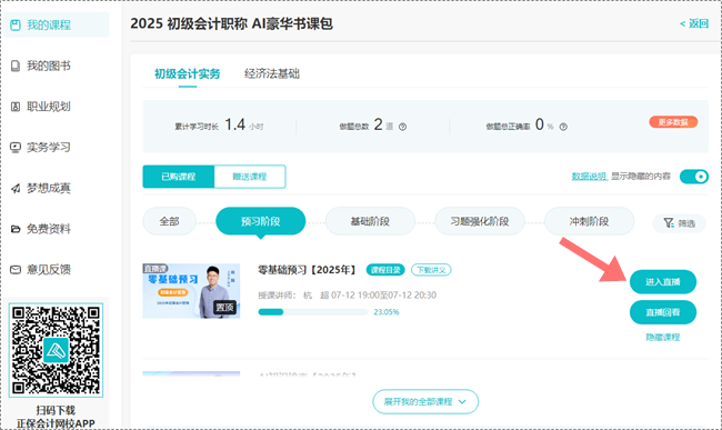助力拉平起跑线！2025初级会计预习阶段课程更新啦 抓紧跟学来试听！