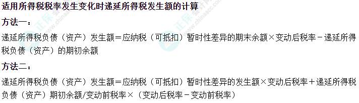 中级会计实务易错易混知识点——递延所得税发生额的计算