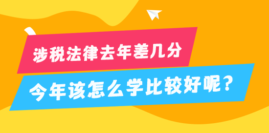 税务师涉税法律去年差几分 今年该怎么学比较好？