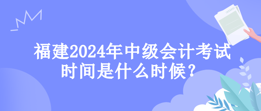 福建考试时间