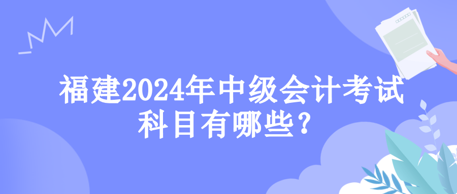 福建考试科目