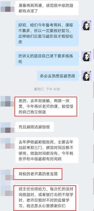 税务师VIP-网校老师是宝藏，班主任也给力1