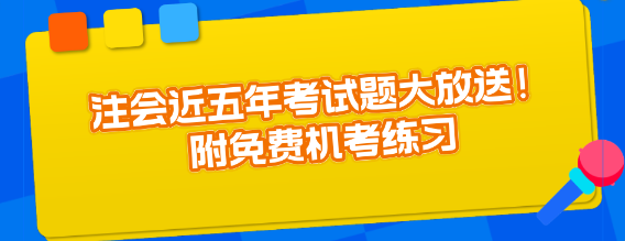 注会近五年考试题大放送！附免费机考练习