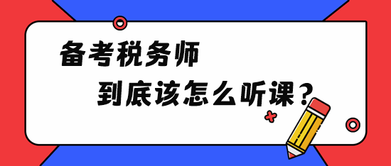 备考税务师到底该怎么听课？