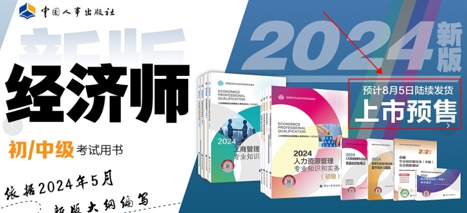 定了！2024年初中级经济师官方教材预计8月份出版！