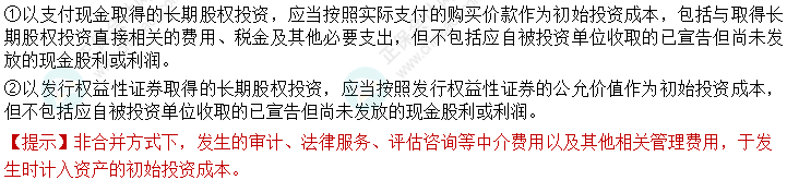 2024中级会计实务必会考点-非合并方式取得长期股权投资的初始计量