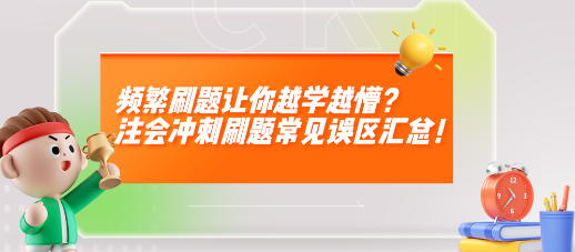 频繁刷题让你越学越懵？注会冲刺刷题常见误区汇总！