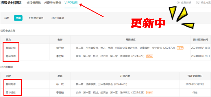 2025初级会计VIP夺魁班【预习阶段】课程陆续更新 全程直播 贴心伴考~