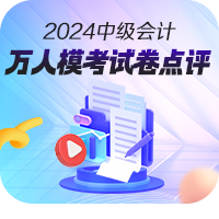 【免费下载】2024年中级会计职称第一次万人模考试卷！