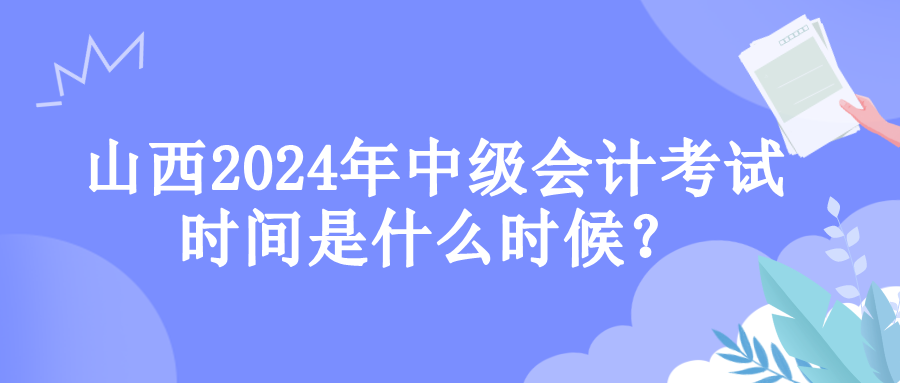 山西考试时间