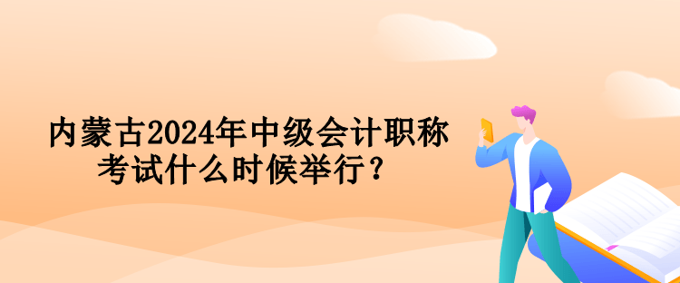 内蒙古2024年中级会计职称考试什么时候举行？