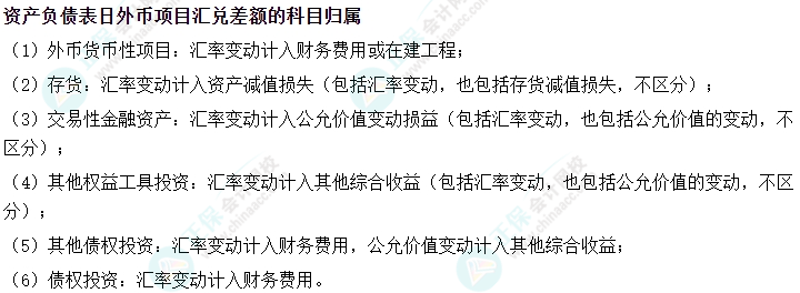 中级会计实务易错易混知识点——资产负债表日外币项目汇兑差额的科目归属