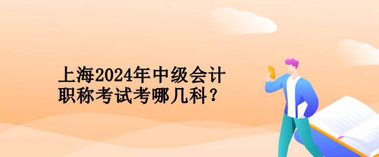 上海2024年中级会计职称考试考哪几科？