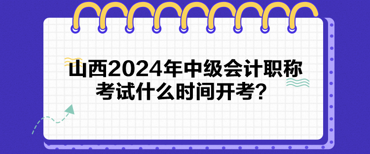 山西2024年中级会计职称考试什么时间开考？