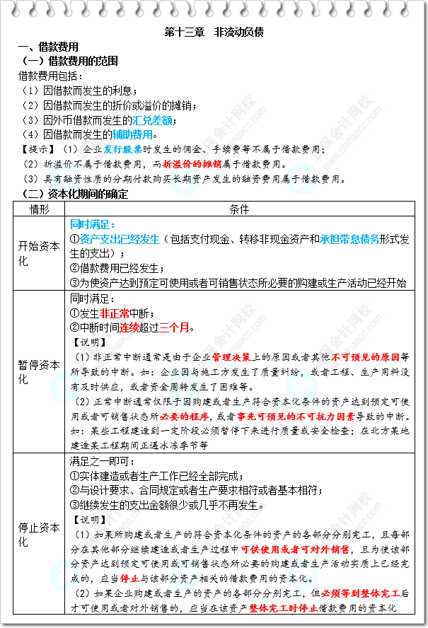 《财务与会计》三色笔记-第13章 非流动负债