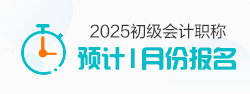 2025初级会计职称报名时间