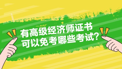 有高级经济师证书 可以免考哪些考试？