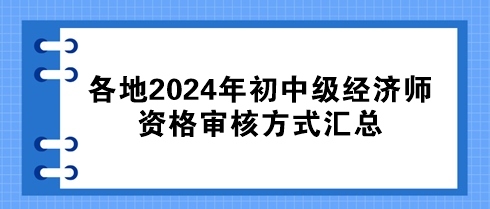 各地2024年初中级经济师资格审核方式汇总