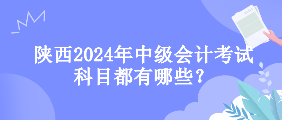 陕西考试科目