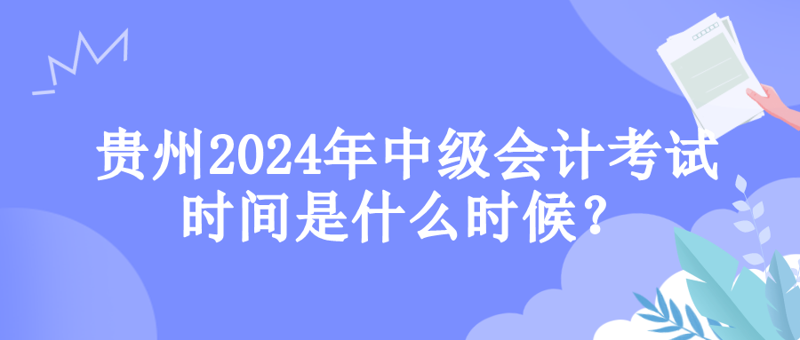 贵州考试时间