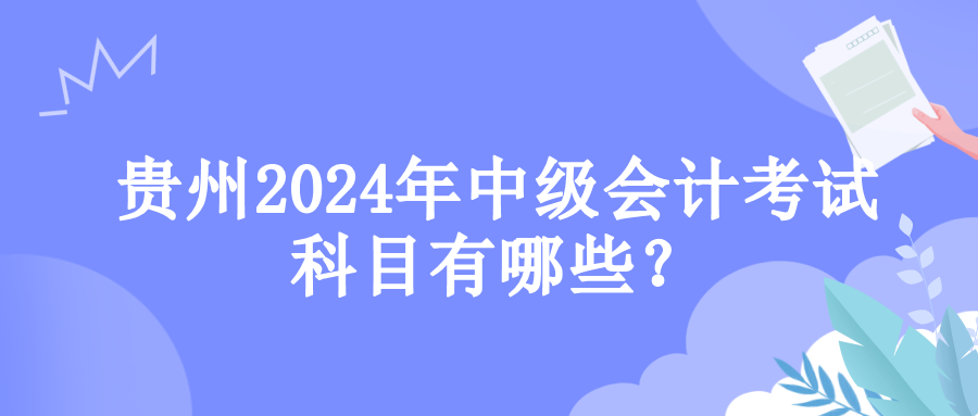 贵州考试科目