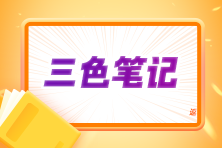 2024注会《战略》三色笔记 高效备考 冲刺60+