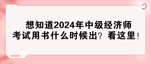 想知道2024年中级经济师考试用书什么时候出？看这里！