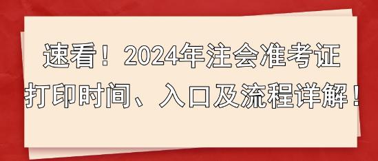 速看！2024年注会准考证打印时间、入口及流程详解！