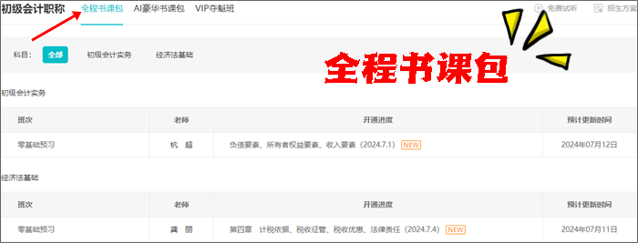 免费试听更新啦~2025初级会计全程&AI豪华书课包课程更新 抢先学新课~