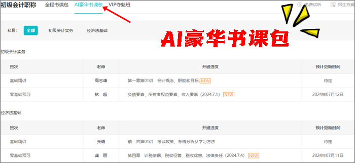免费试听更新啦~2025初级会计全程&AI豪华书课包课程更新 抢先学新课~