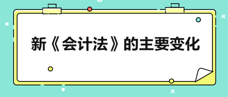 新《会计法》的主要变化