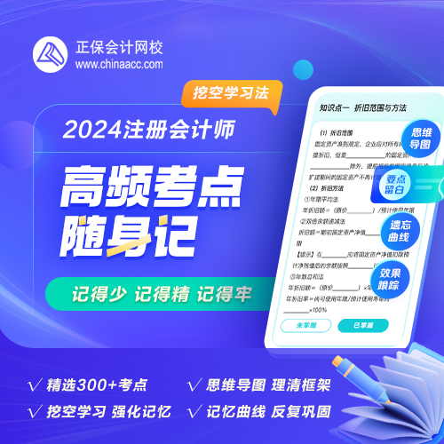 【背书神器】2024年注会高频考点随身记热招！人手一份！