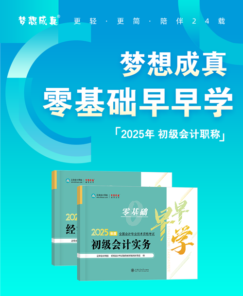 初级会计《零基础早早学》现货5折钜惠~不知如何开启预习的伙伴快来！