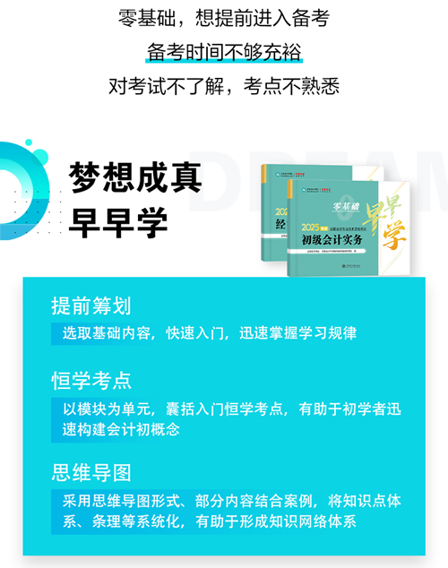 初级会计《零基础早早学》现货5折钜惠~不知如何开启预习的伙伴快来！