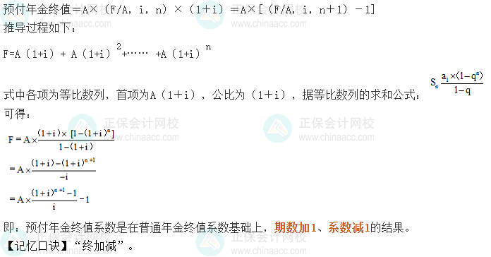 中级会计《财务管理》考前速记-预付年金终值