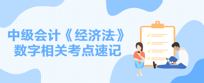 【速记】2024中级会计职称《经济法》数字相关考点速记讲义