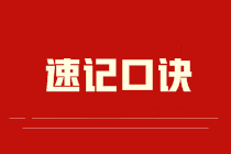 【速记口诀】2024中级会计实务速记口诀来啦！实现精准快速记忆！