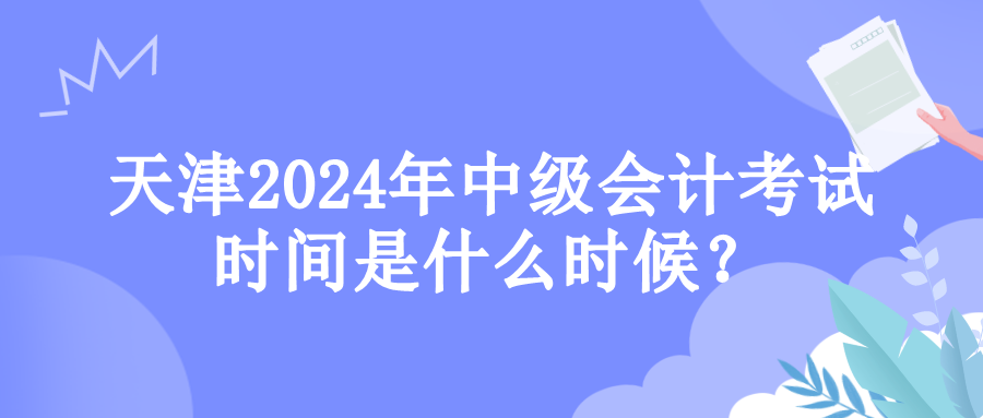 天津考试时间