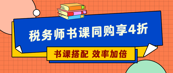 选税务师辅导书这样操作更省钱 你们还不知道吗？