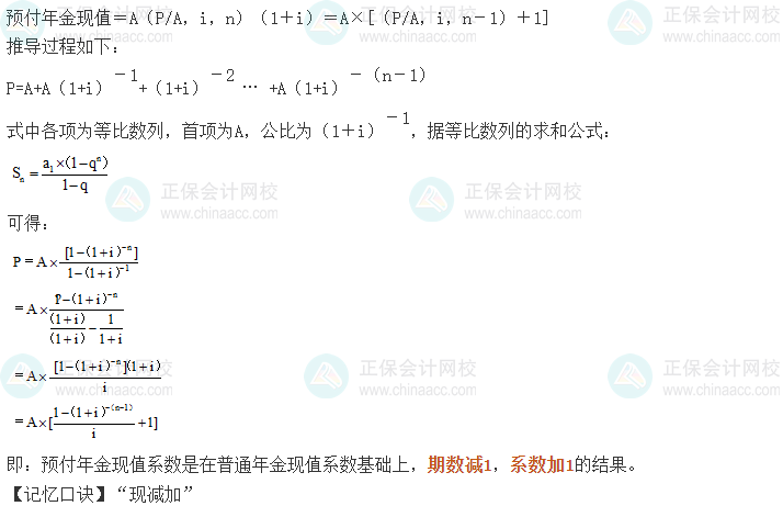 中级会计《财务管理》考前速记-预付年金现值