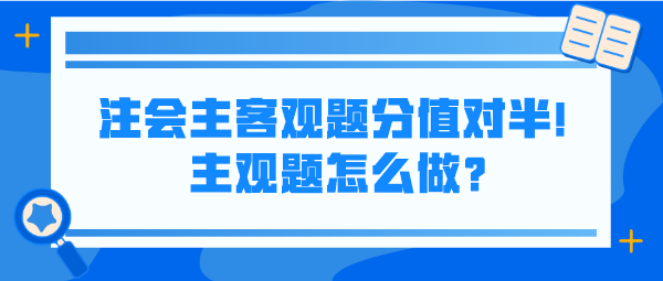 注会主客观题分值对半！主观题怎么做？