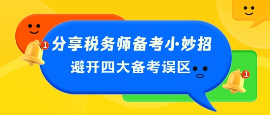 分享税务师备考小妙招 帮你避开四大备考误区！